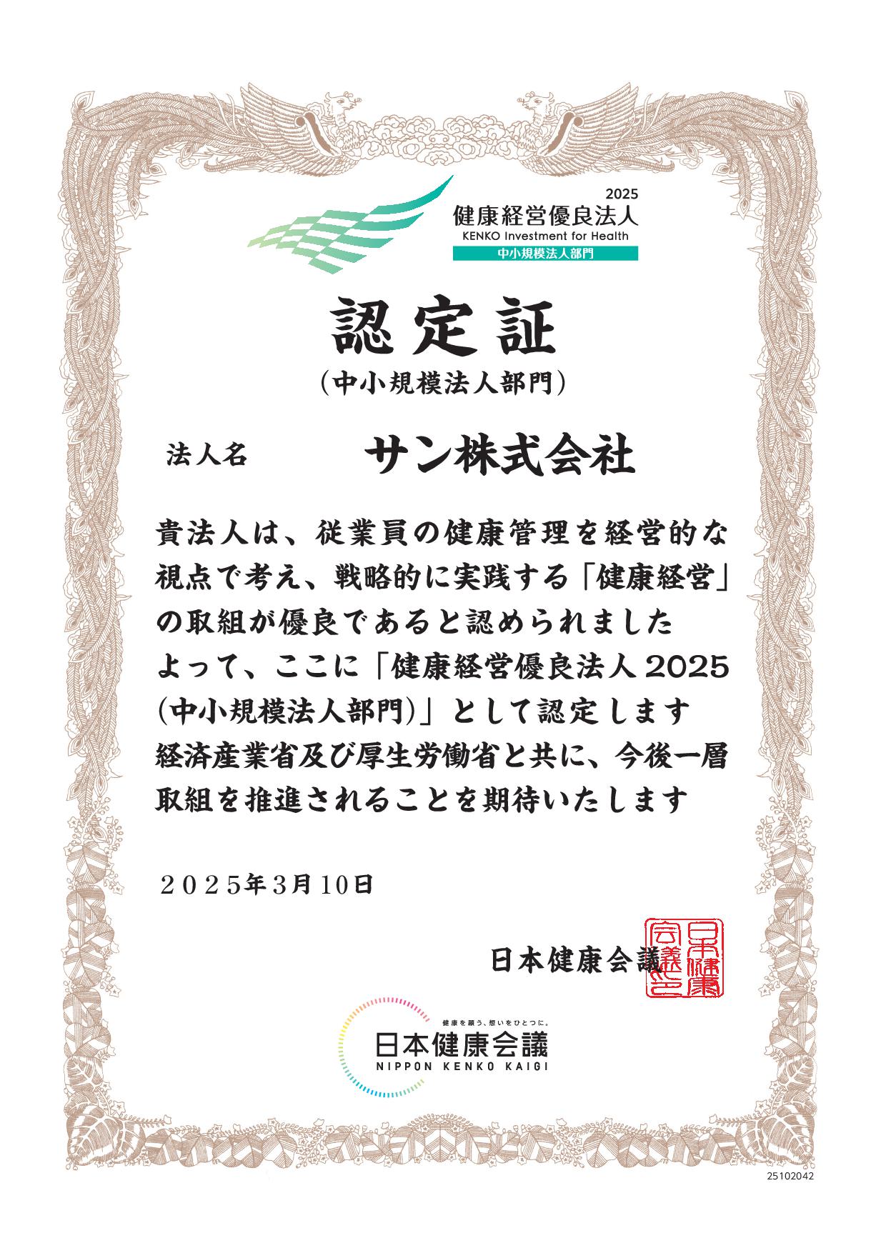 健康経営優良法人認定